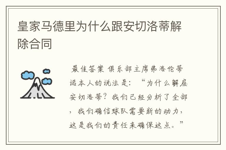 皇家马德里为什么跟安切洛蒂解除合同