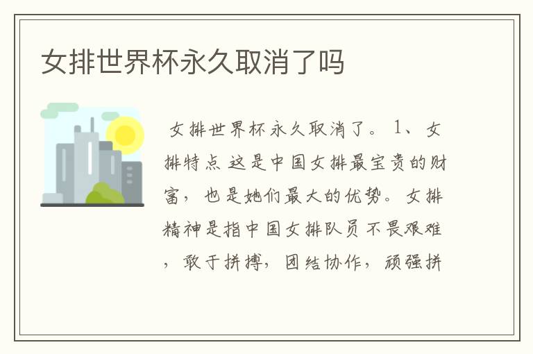 女排世界杯永久取消了吗