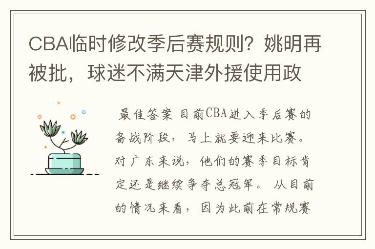 CBA临时修改季后赛规则?姚明再被批,球迷不满天津外援使用政策