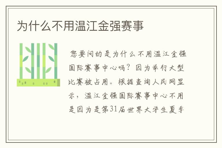 为什么不用温江金强赛事
