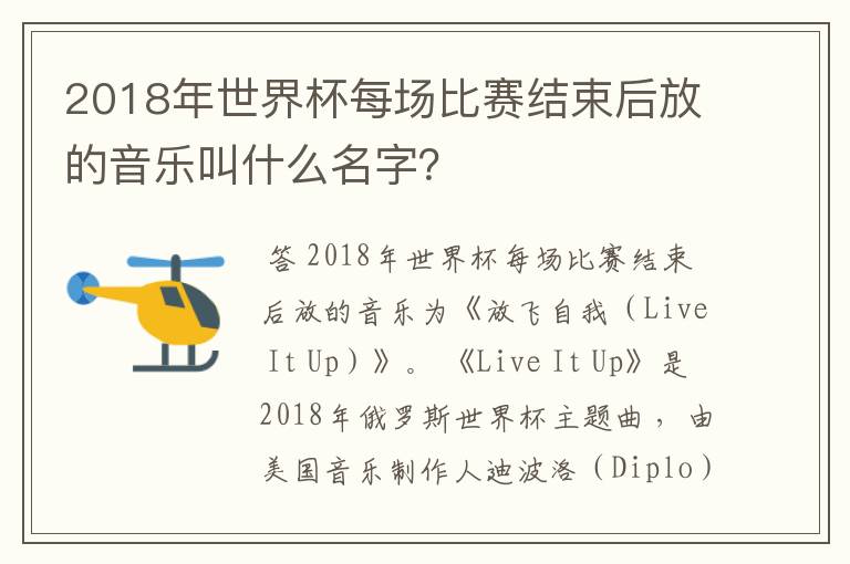 2018年世界杯每场比赛结束后放的音乐叫什么名字?