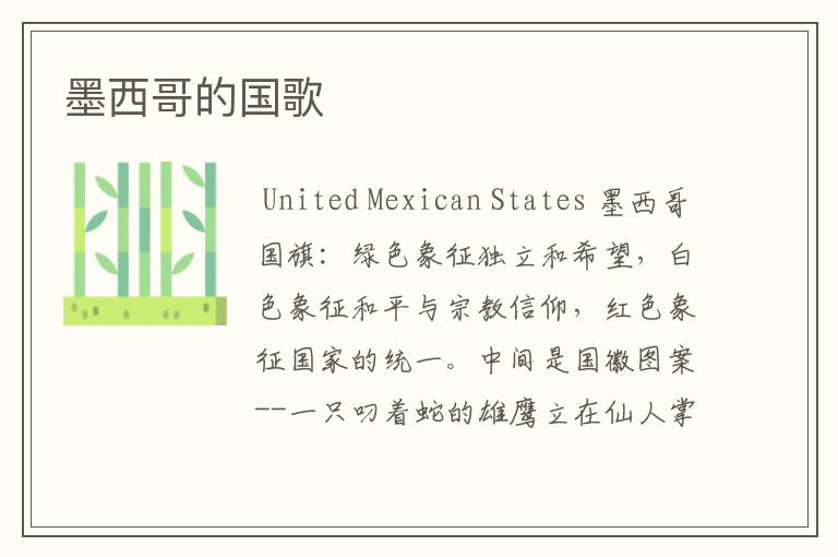 墨西哥的国歌