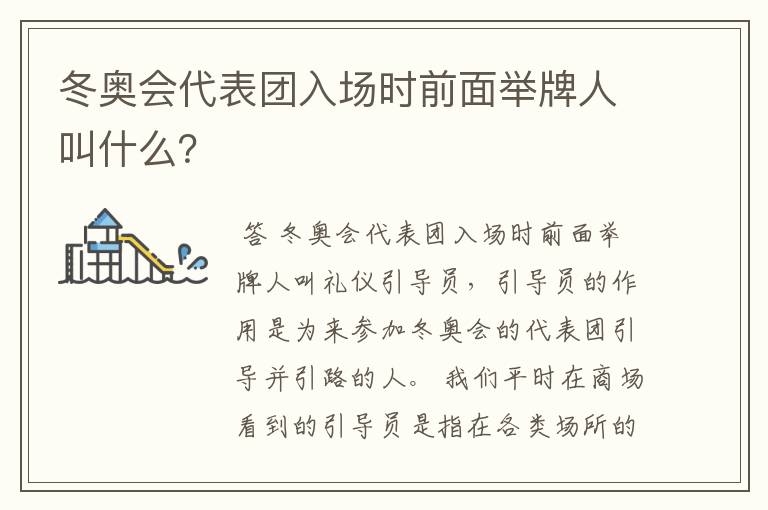 冬奥会代表团入场时前面举牌人叫什么?