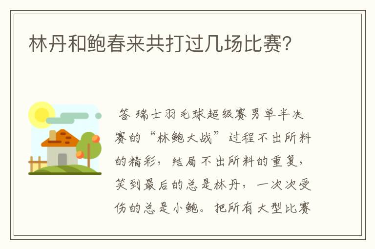林丹和鲍春来共打过几场比赛?