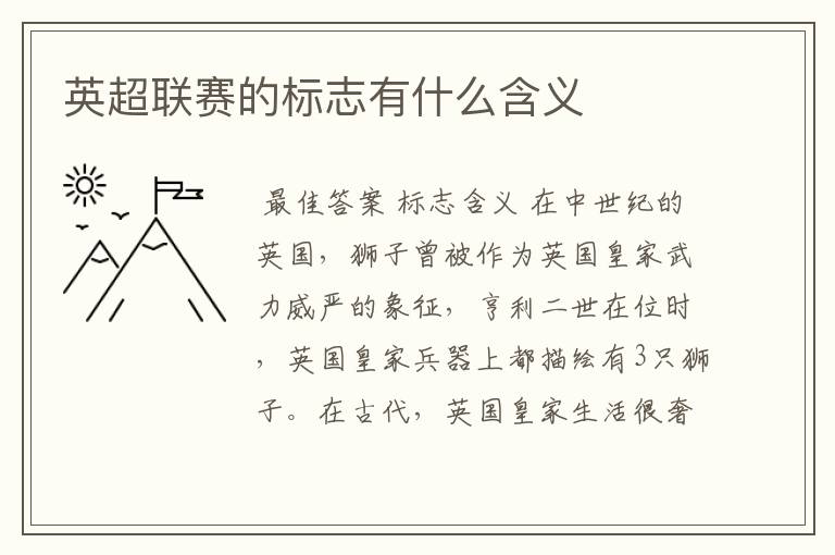 英超联赛的标志有什么含义