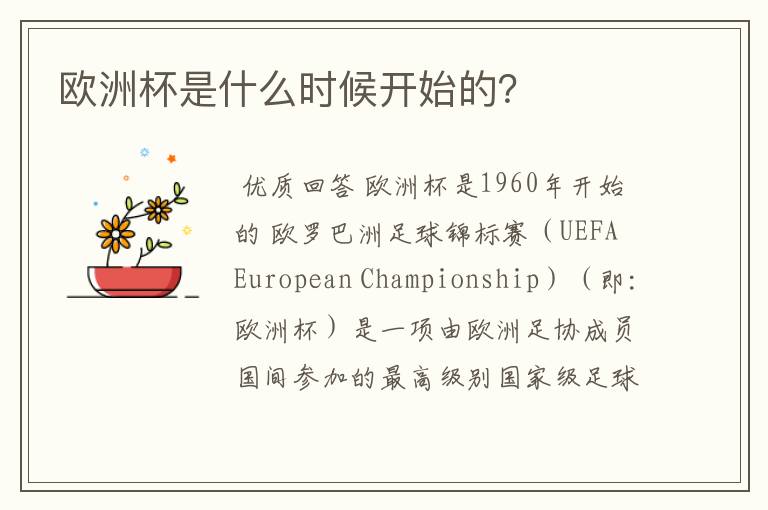 欧洲杯是什么时候开始的?