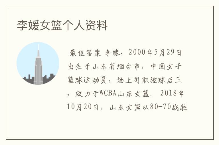 李媛女篮个人资料