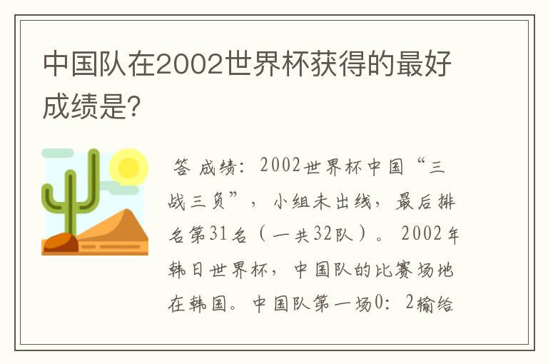 中国队在2002世界杯获得的最好成绩是?
