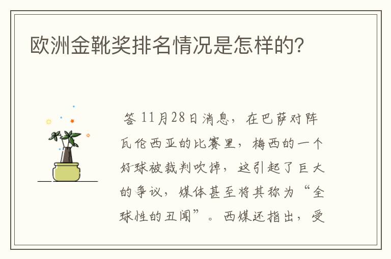 欧洲金靴奖排名情况是怎样的?