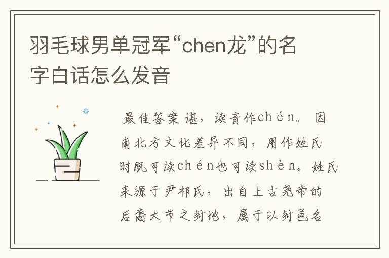 羽毛球男单冠军“chen龙”的名字白话怎么发音