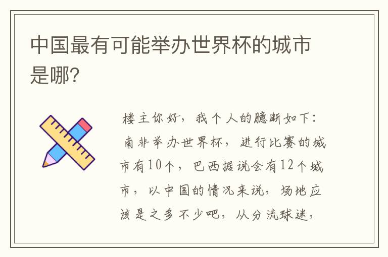中国最有可能举办世界杯的城市是哪?
