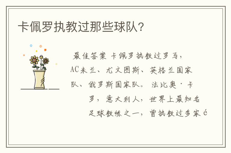 卡佩罗执教过那些球队?