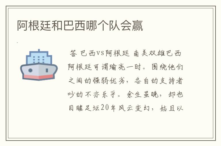 阿根廷和巴西哪个队会赢