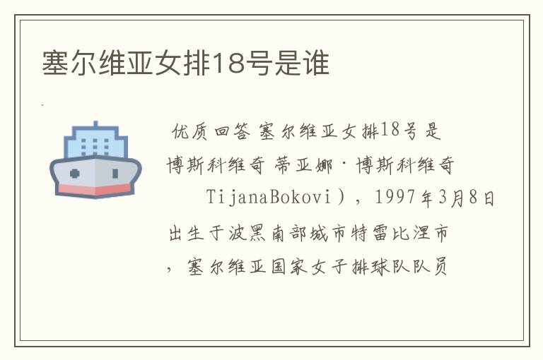 塞尔维亚女排18号是谁