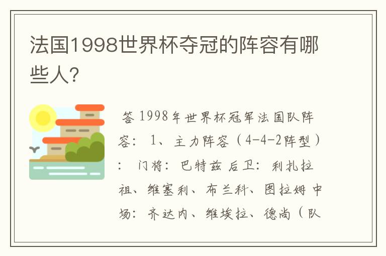法国1998世界杯夺冠的阵容有哪些人?