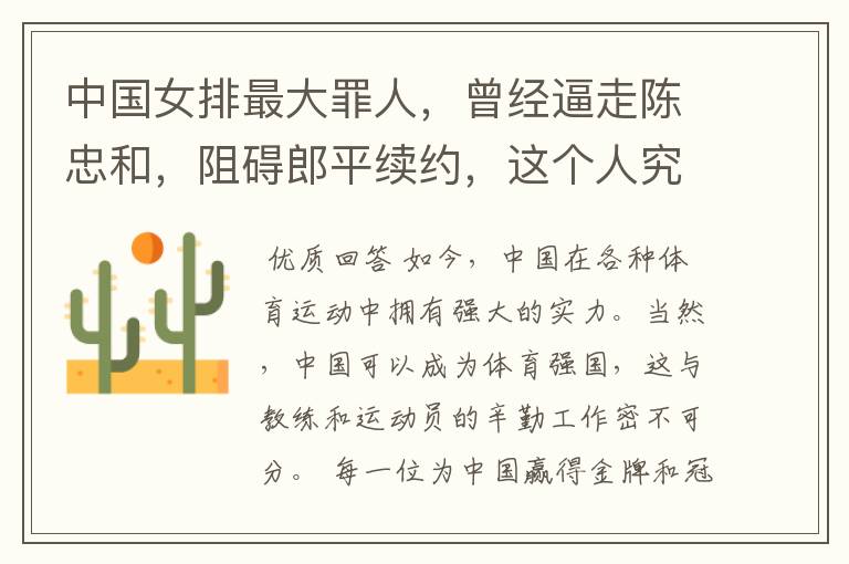 中国女排最大罪人,曾经逼走陈忠和,阻碍郎平续约,这个人究竟是谁?