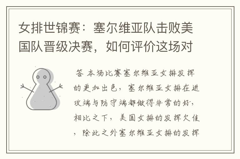 女排世锦赛:塞尔维亚队击败美国队晋级决赛,如何评价这场对决?