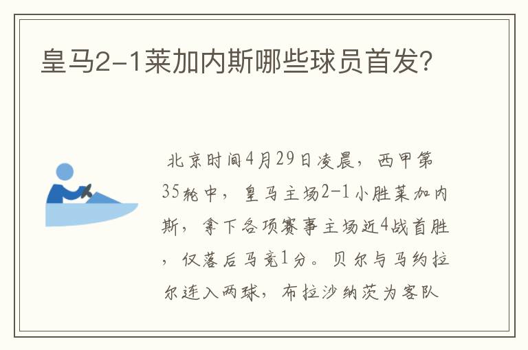 皇马2-1莱加内斯哪些球员首发?