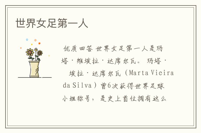 世界女足第一人