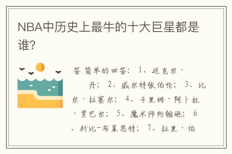 NBA中历史上最牛的十大巨星都是谁?