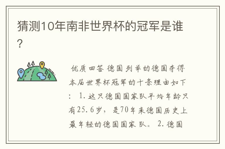 猜测10年南非世界杯的冠军是谁?