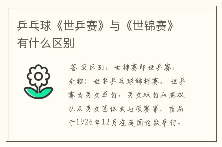 乒乓球《世乒赛》与《世锦赛》有什么区别