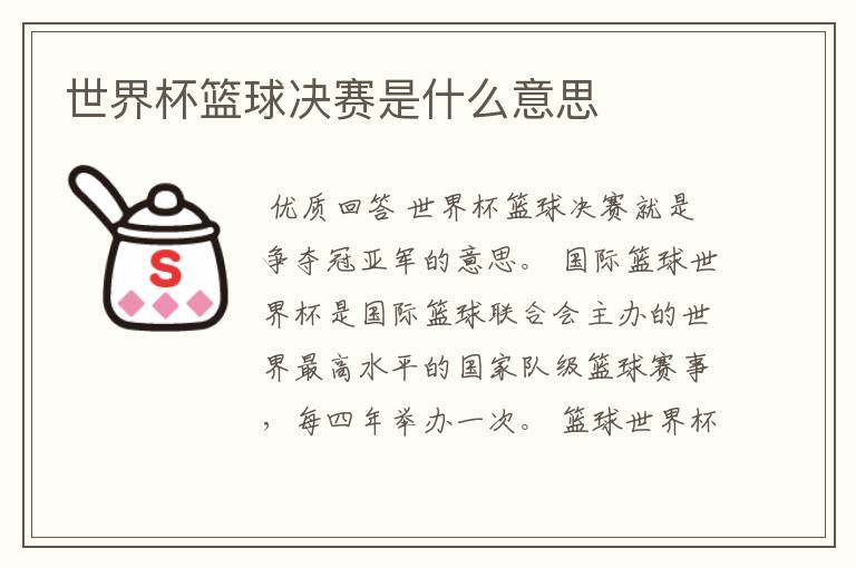 世界杯篮球决赛是什么意思