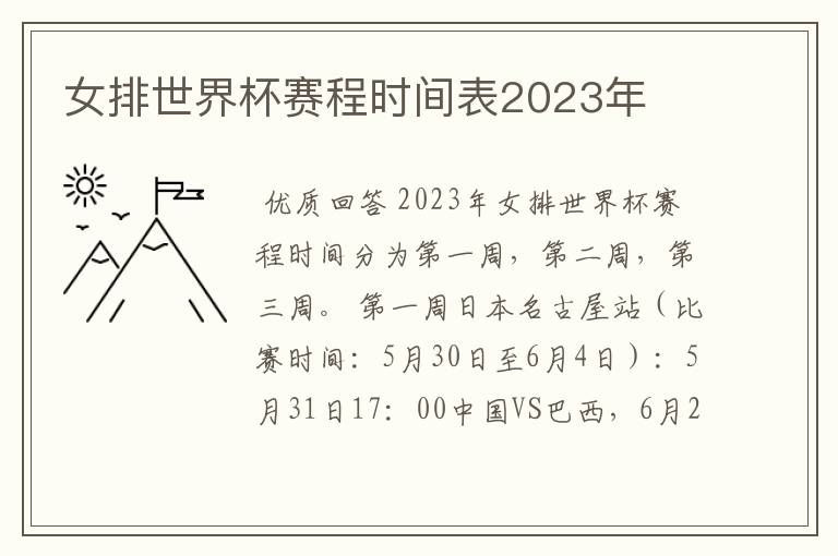 女排世界杯赛程时间表2023年