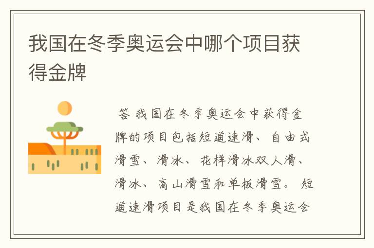 我国在冬季奥运会中哪个项目获得金牌