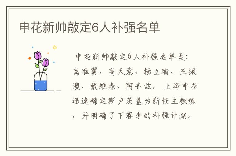 申花新帅敲定6人补强名单