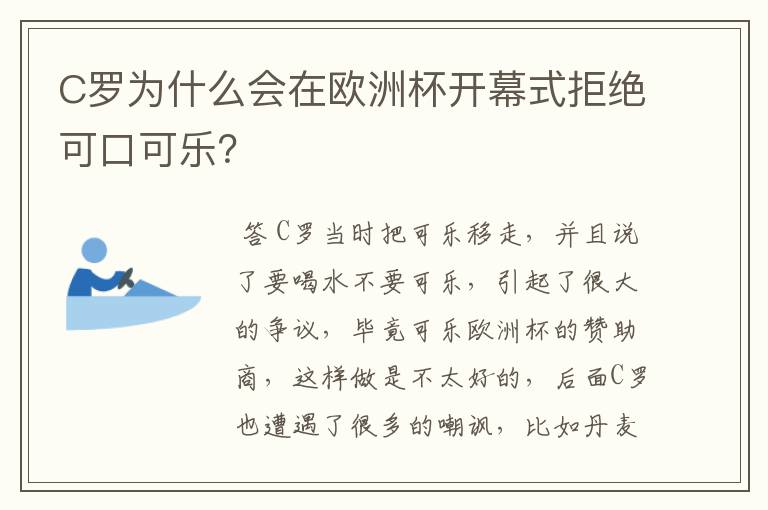 C罗为什么会在欧洲杯开幕式拒绝可口可乐?