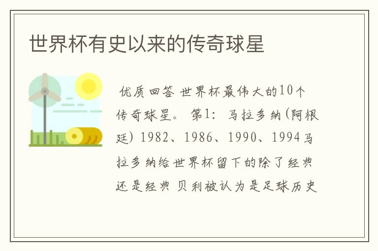 世界杯有史以来的传奇球星