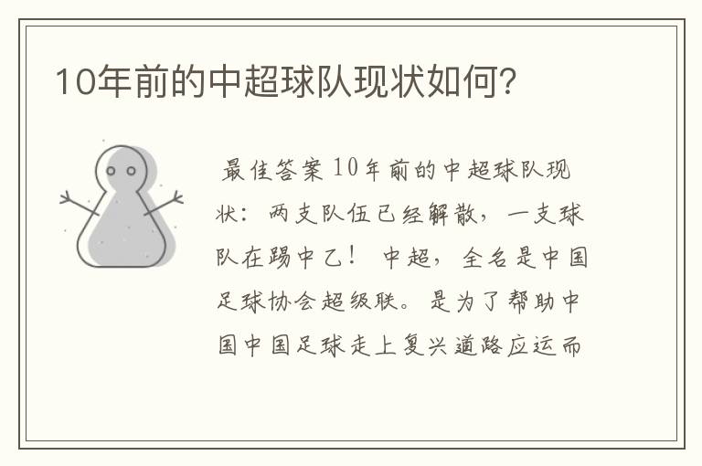10年前的中超球队现状如何?