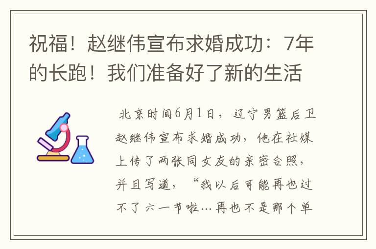 祝福!赵继伟宣布求婚成功:7年的长跑!我们准备好了新的生活