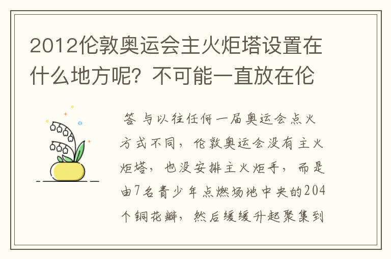 2012伦敦奥运会主火炬塔设置在什么地方呢?不可能一直放在伦敦碗场地中间吧?