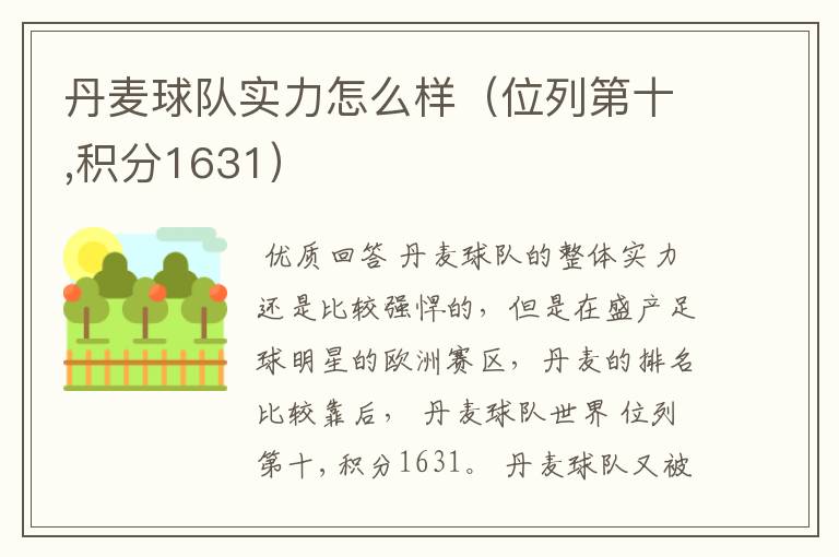 丹麦球队实力怎么样(位列第十,积分1631)