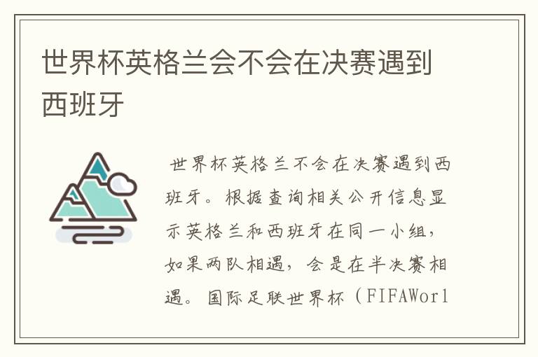 世界杯英格兰会不会在决赛遇到西班牙