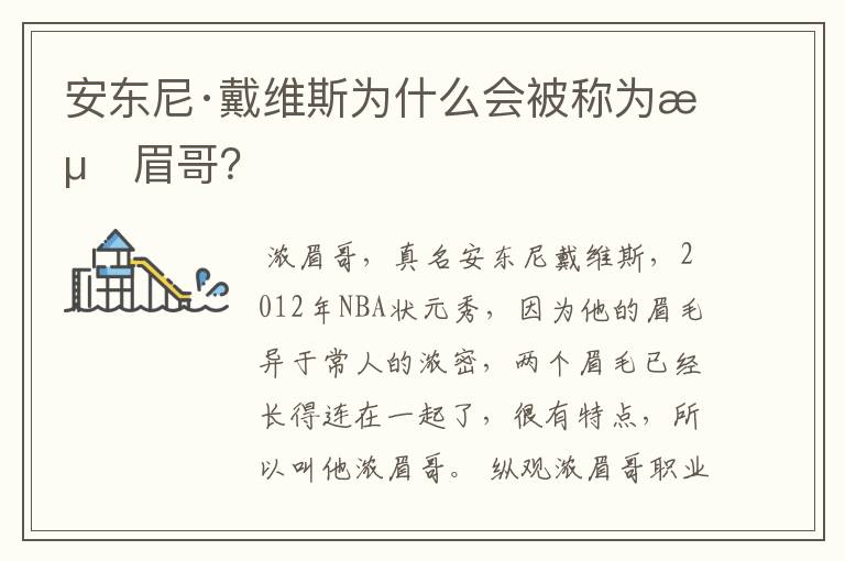 安东尼·戴维斯为什么会被称为浓眉哥?