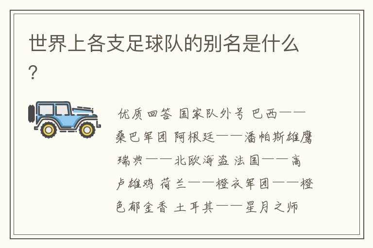 世界上各支足球队的别名是什么?