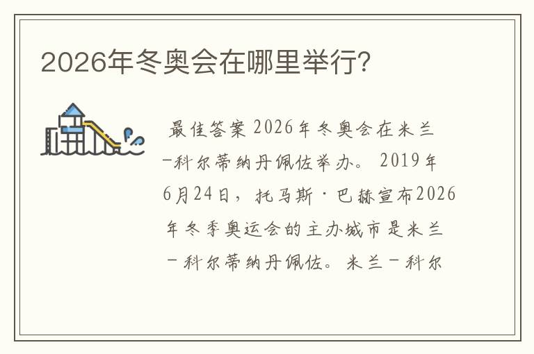 2026年冬奥会在哪里举行？