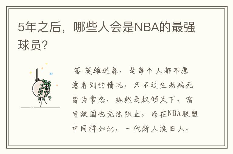 5年之后,哪些人会是NBA的最强球员?