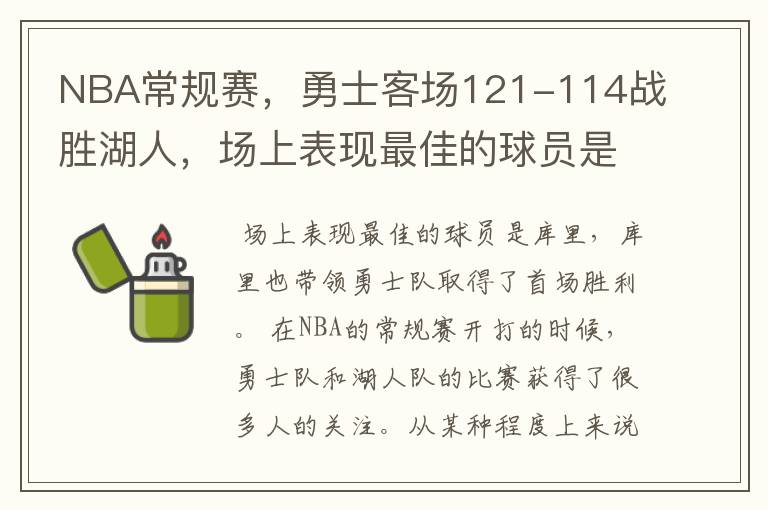 NBA常规赛,勇士客场121-114战胜湖人,场上表现最佳的球员是谁?