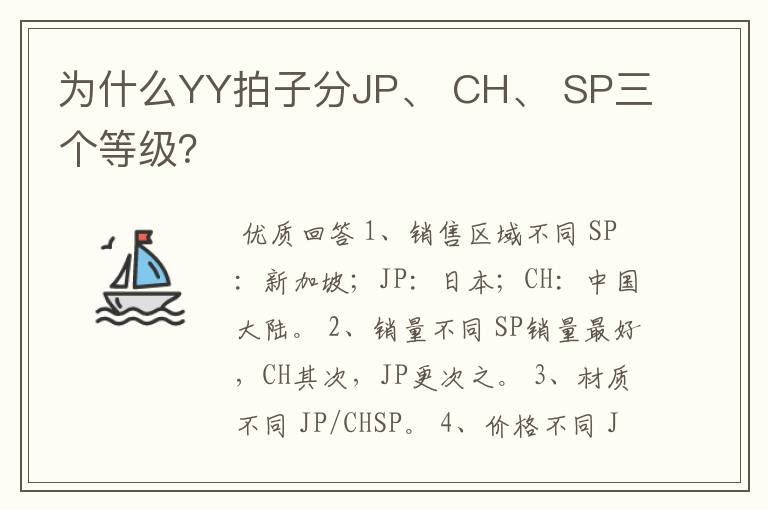 为什么YY拍子分JP、 CH、 SP三个等级?