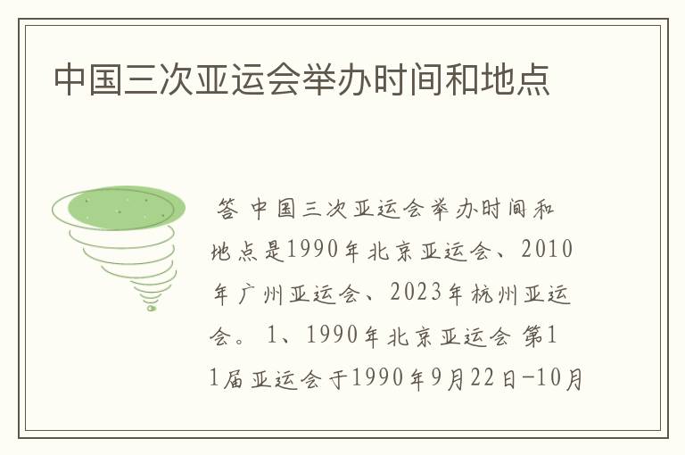 中国三次亚运会举办时间和地点