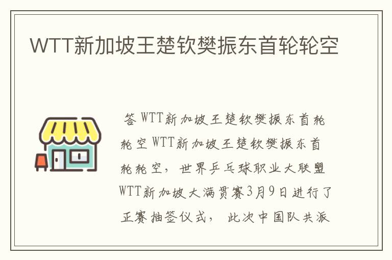 WTT新加坡王楚钦樊振东首轮轮空