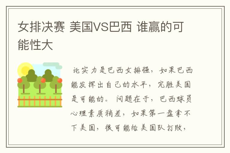 女排决赛 美国VS巴西 谁赢的可能性大