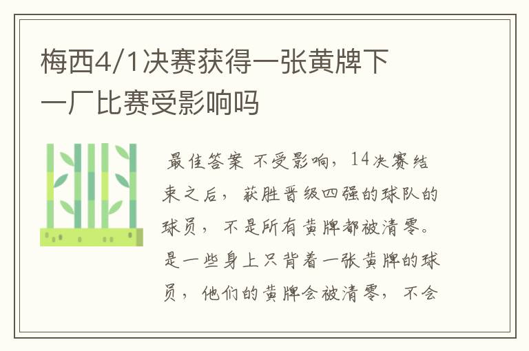 梅西4/1决赛获得一张黄牌下一厂比赛受影响吗