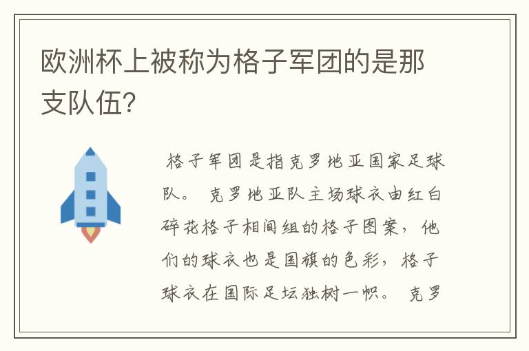 欧洲杯上被称为格子军团的是那支队伍?