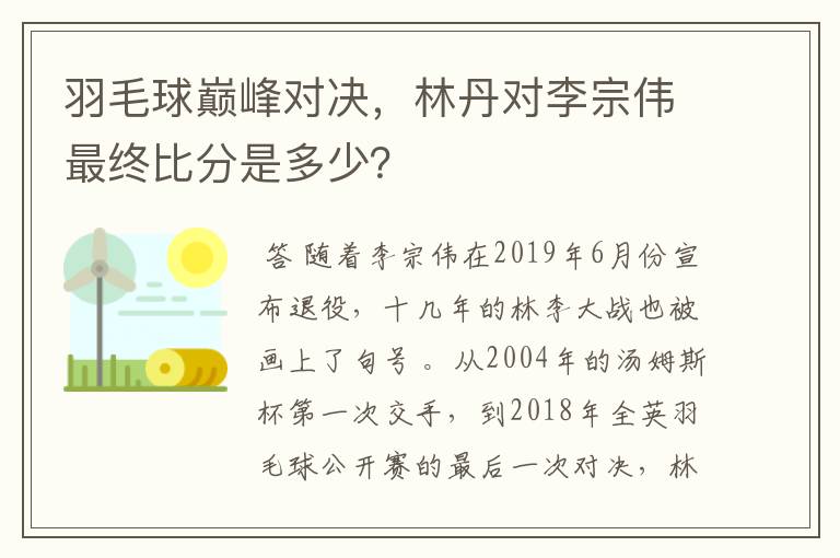 羽毛球巅峰对决,林丹对李宗伟最终比分是多少?