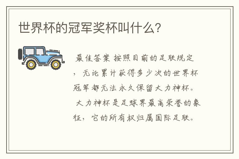 世界杯的冠军奖杯叫什么?